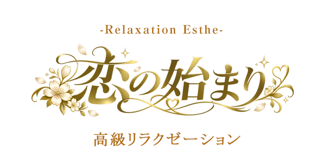 恋の始まり